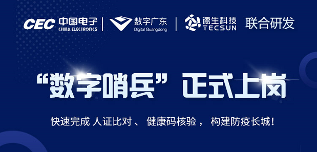 中国电子・数字广东・yth游艇会yth科技 联合研发“数字哨兵”正式上岗！